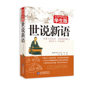 无障碍阅读：世说新语   下载