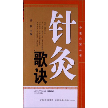 中医必备丛书：针灸歌诀   下载