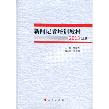 新闻记者培训教材2013   下载
