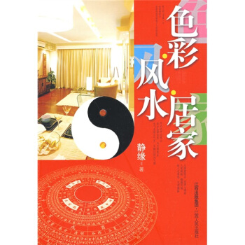 色彩·风水·家居   下载