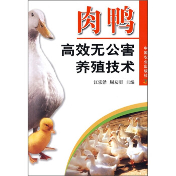 肉鸭高效无公害养殖技术   下载