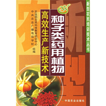 种子类药用植物高效生产新技术   下载