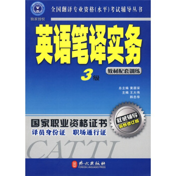全国翻译专业资格考试辅导丛书：英语笔译实务   下载