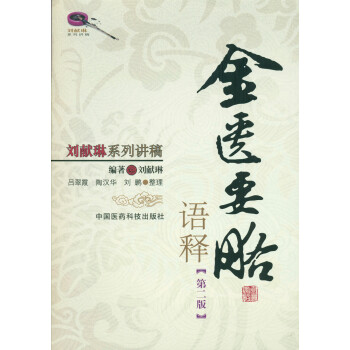 金匮要略语释/刘献琳系列讲稿   下载