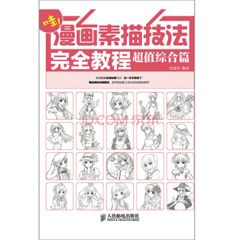 漫画素描技法完全教程——超值综合篇   下载