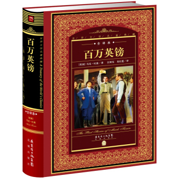 世界文学名著典藏·全译本：百万英镑   下载