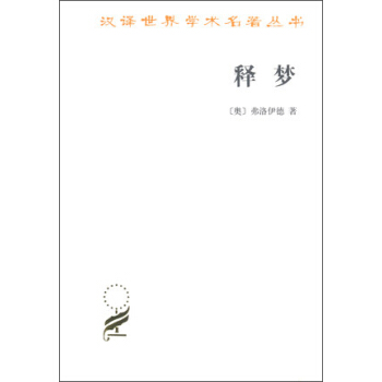 汉译世界学术名著丛书：释梦   下载