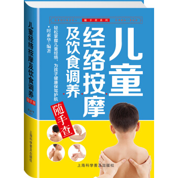 儿童经络按摩及饮食调养随手查   下载