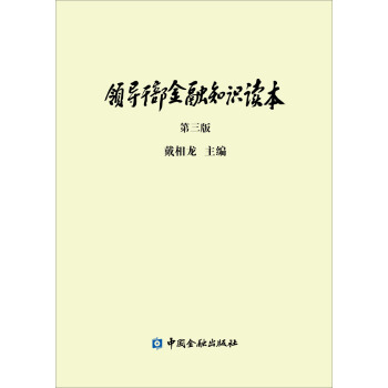 领导干部金融知识读本   下载