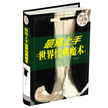 最易上手世界经典魔术   下载