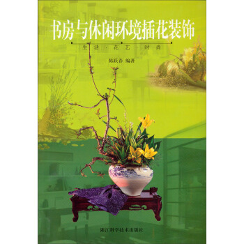 生活花艺时尚：书房与休闲环境插花装饰   下载
