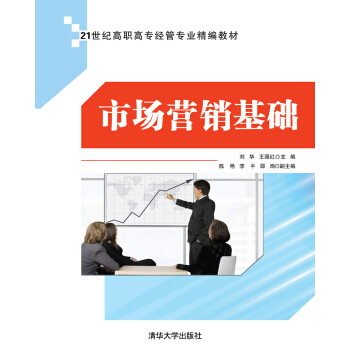 市场营销基础 21世纪高职高专经管专业精编教材   下载