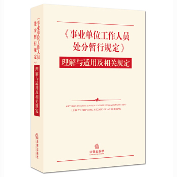 《事业单位工作人员处分暂行规定》理解与适用及相关规定   下载