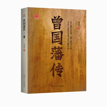 回顾丛书：曾国藩传   下载