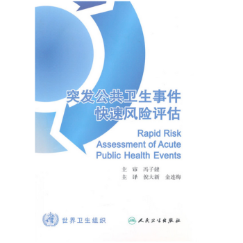 突发公共卫生事件快速风险评估(翻译版)   下载