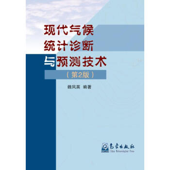 现代气候统计诊断与预测技术   下载