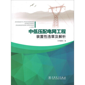 中低压配电网工程装置性违章及解析   下载