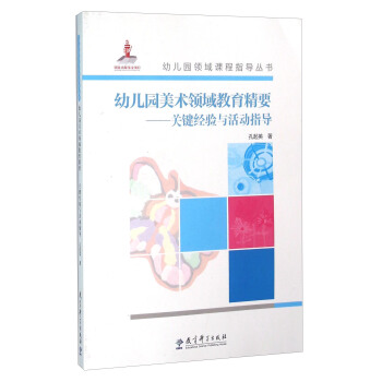 幼儿园美术领域教育精要：关键精要与活动指导   下载