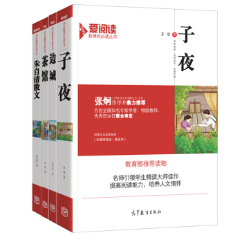 茶馆+边城+子夜+朱自清散文（套装共四册)/教育部推荐新课标必读名著·无障碍全本阅读插图版   下载