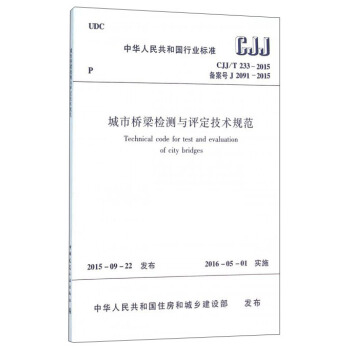 城市桥梁检测与评定技术规范CJJ/T233-2015   下载