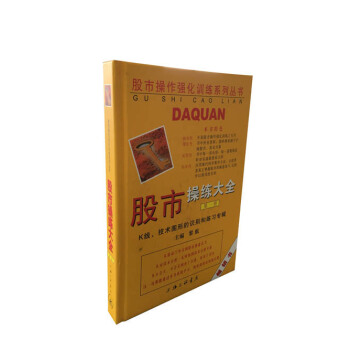 股市操作强化训练系列丛书·股市操练大全：K线、技术图形的识别和练习专辑   下载