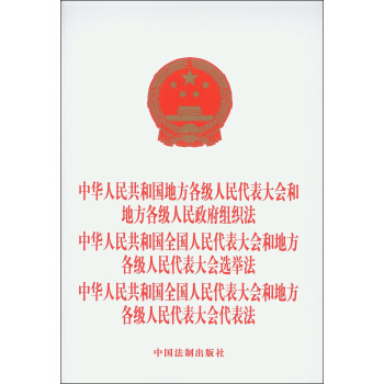 组织法 选举法 代表法   下载
