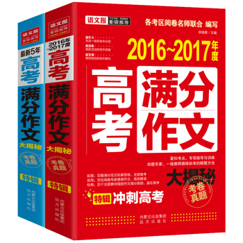 最新五年高考满分作文大揭秘+2016-2017年度高考满分作文大揭秘   下载