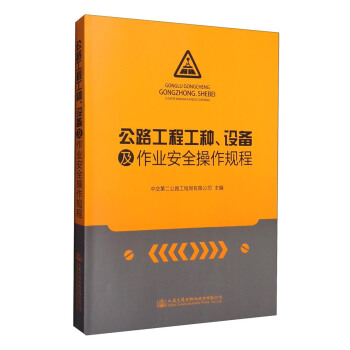 公路工程工种、设备及作业安全操作规程   下载