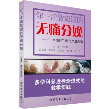 你一定要知道的无痛分娩 “中国行”现代产房教程   下载