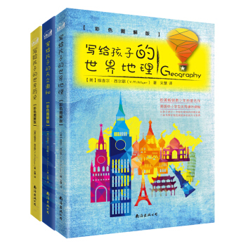 写给孩子的世界历史+世界地理+天文奥秘   下载