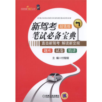 新驾考笔试必备宝典：题库+试卷+精讲   下载