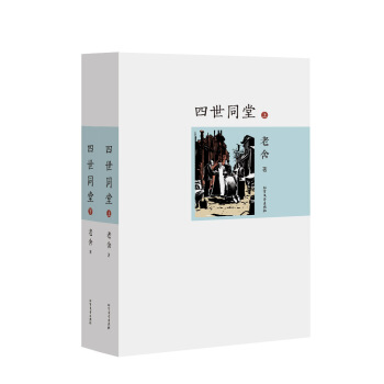 四世同堂-老舍代表作 名家作品   下载