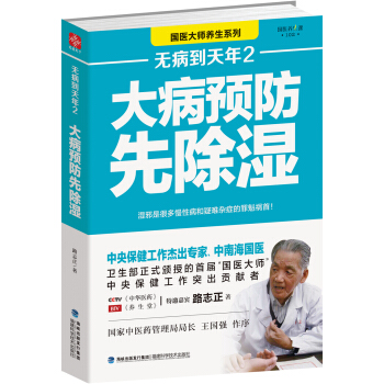 无病到天年2：大病预防先除湿   下载