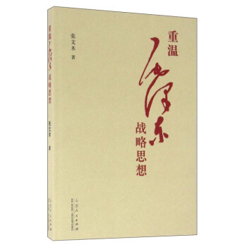 重温毛泽东战略思想   下载