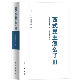西式民主怎么了(Ⅲ)   下载