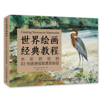 世界绘画经典教程：水彩奶奶的83例质感极致表现秘技   下载