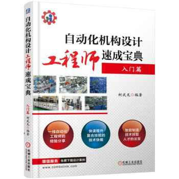 自动化机构设计工程师速成宝典 入门篇   下载