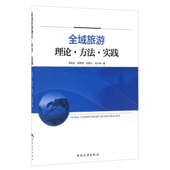 全域旅游理论·方法·实践   下载