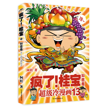 疯了！桂宝.13，如意卷   下载