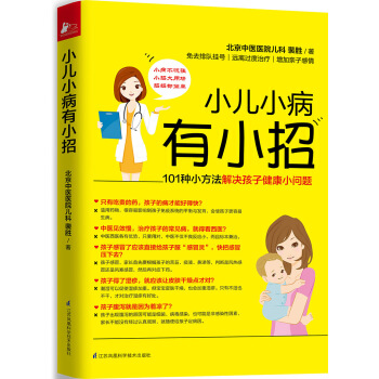 小儿小病有小招   下载