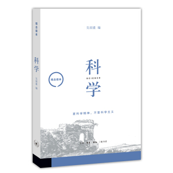 观念读本：科学   下载