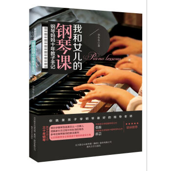 我和女儿的钢琴课：钢琴妈妈十年教子手记   下载