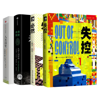 人类简史+未来简史+失控+必然   下载