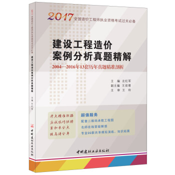 建设工程造价案例分析真题精解·2017全国造价工程师执业资格考试过关必备   下载