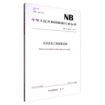 中华人民共和国能源行业标准：光伏发电工程概算定额   下载