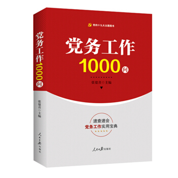 党务工作1000问   下载