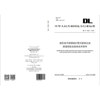 DL/T??1603—2016??奥氏体不锈钢锅炉管内壁喷丸层质量检验及验收技术条件   下载