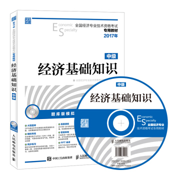 2017年全国经济专业技术资格考试专用教材 经济基础知识   下载