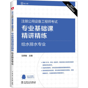 2017注册公用设备工程师考试 专业基础课精讲精练 给水排水专业   下载