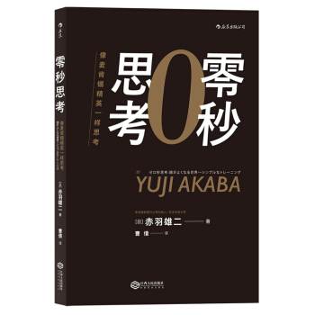 零秒思考 像麦肯锡精英一样思考   下载